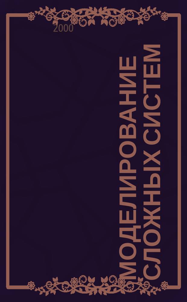 Моделирование сложных систем : Темат. сб