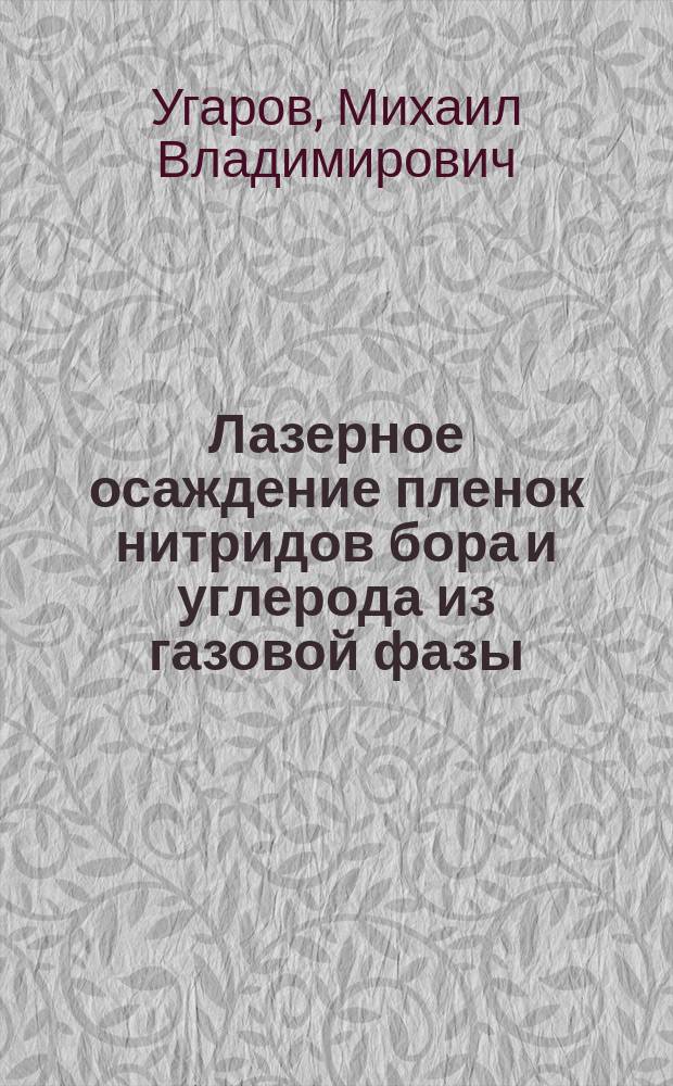 Лазерное осаждение пленок нитридов бора и углерода из газовой фазы : Автореф. дис. на соиск. учен. степ. к.ф.-м.н. : Спец. 01.04.21