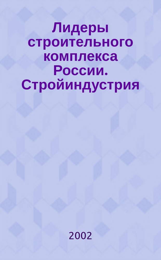 Лидеры строительного комплекса России. Стройиндустрия
