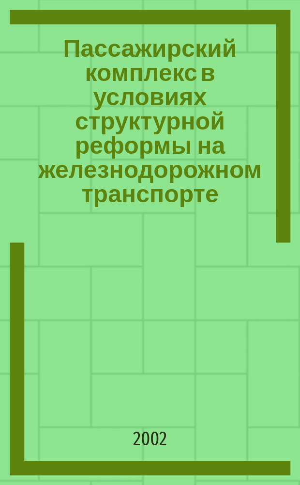 Пассажирский комплекс в условиях структурной реформы на железнодорожном транспорте. 1999-2001 гг.
