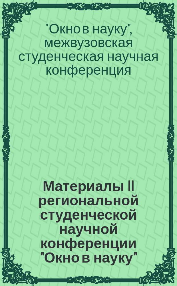 Материалы II региональной студенческой научной конференции "Окно в науку"