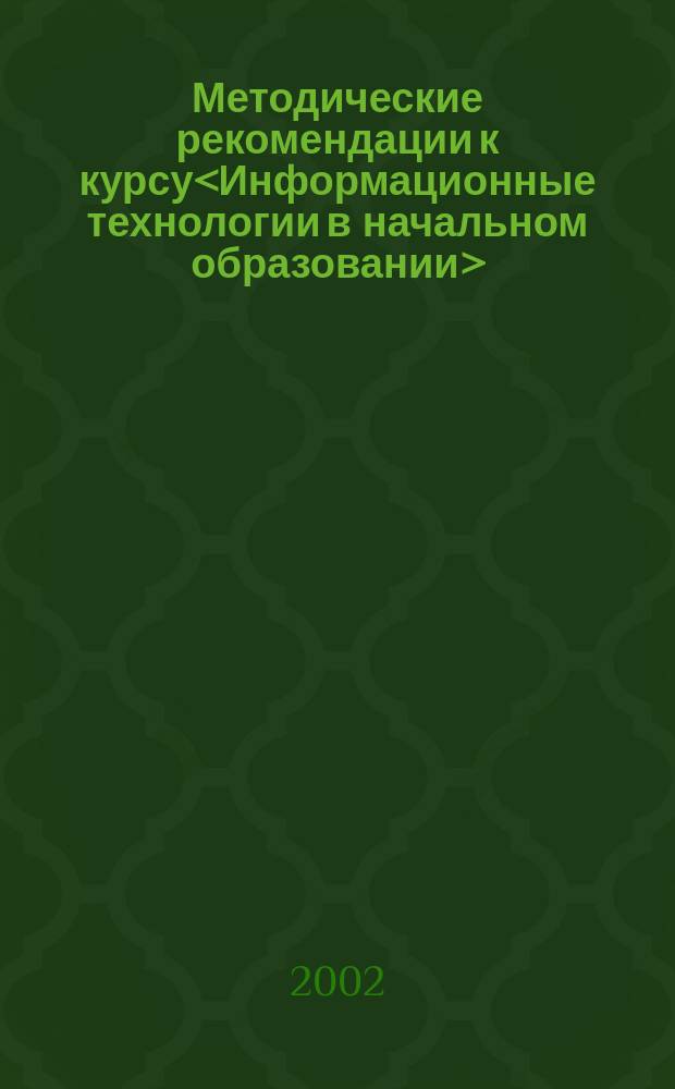 Методические рекомендации к курсу<Информационные технологии в начальном образовании>
