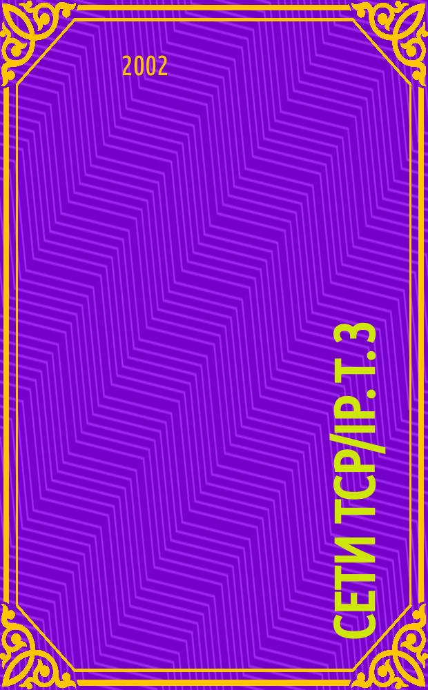 Сети TCP/IP. Т. 3 : Разработка приложений типа клиент/сервер для Linux/POSIX