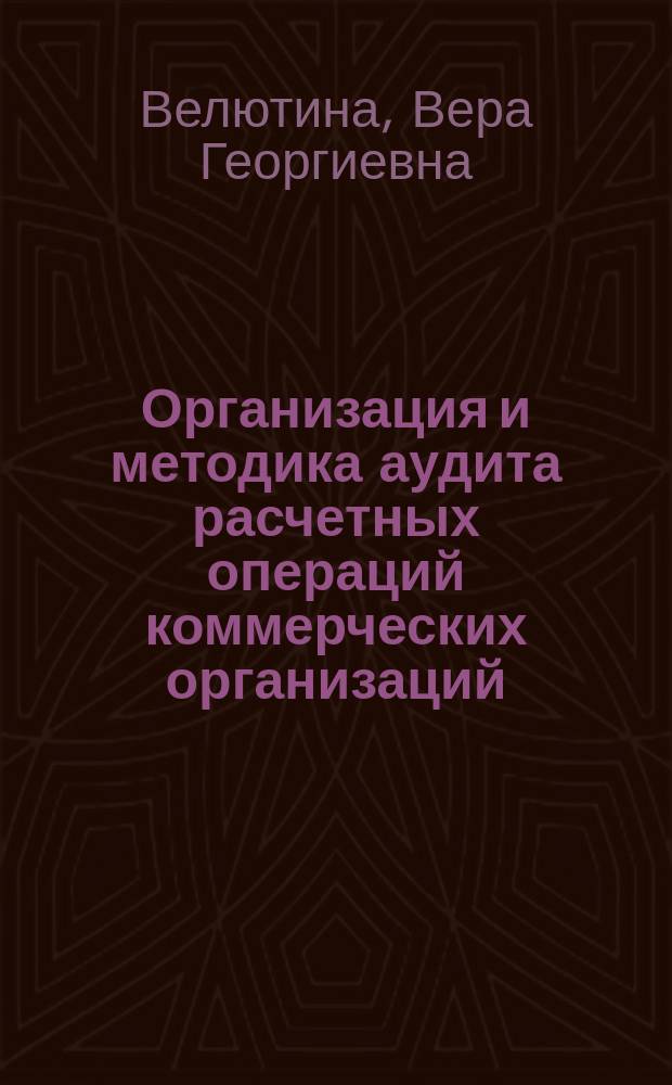 Организация и методика аудита расчетных операций коммерческих организаций : Автореф. дис. на соиск. учен. степ. к.э.н. : Спец. 08.00.12