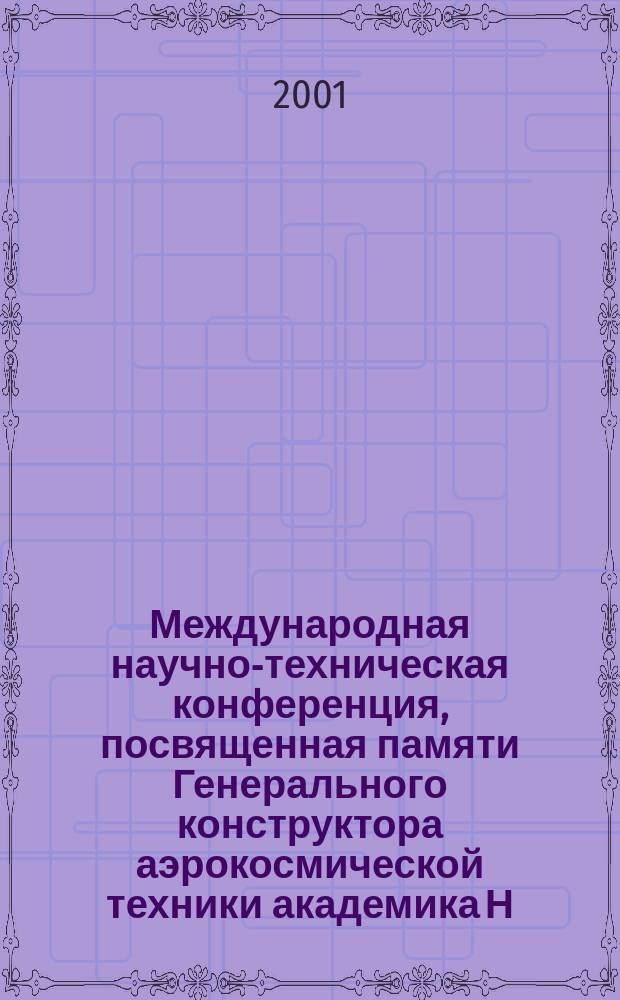 Международная научно-техническая конференция, посвященная памяти Генерального конструктора аэрокосмической техники академика Н.Д. Кузнецова, 21-22 июня 2001 г. Ч. 2