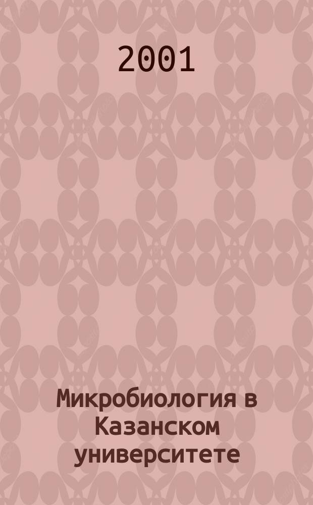 Микробиология в Казанском университете: прошлое и настоящее