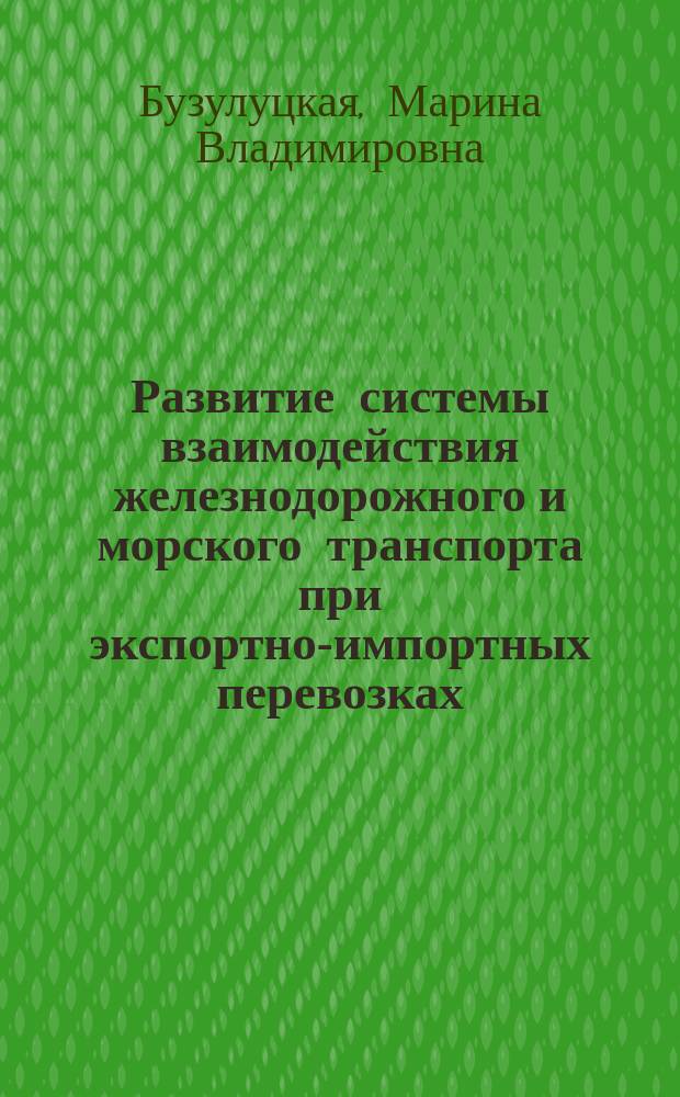 Развитие системы взаимодействия железнодорожного и морского транспорта при экспортно-импортных перевозках : Автореф. дис. на соиск. учен. степ. к.э.н. : Спец. 08.00.05