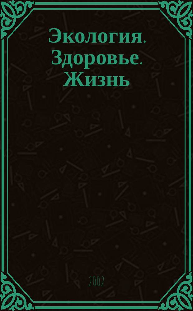 Экология. Здоровье. Жизнь : Тез. докл. Второй обл. обществ. конф., г. Киров, 24 окт. 2001 г