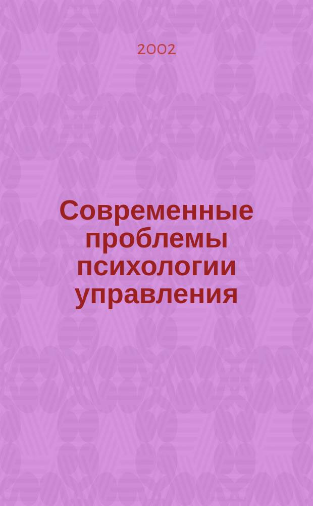 Современные проблемы психологии управления : Сб. науч. тр