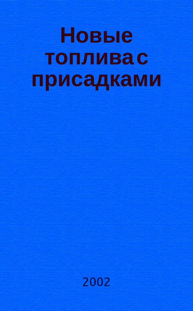 Новые топлива с присадками : II междунар. науч.-практ. конф. (18-21 июня 2002 г.) : Сб. тр. конф