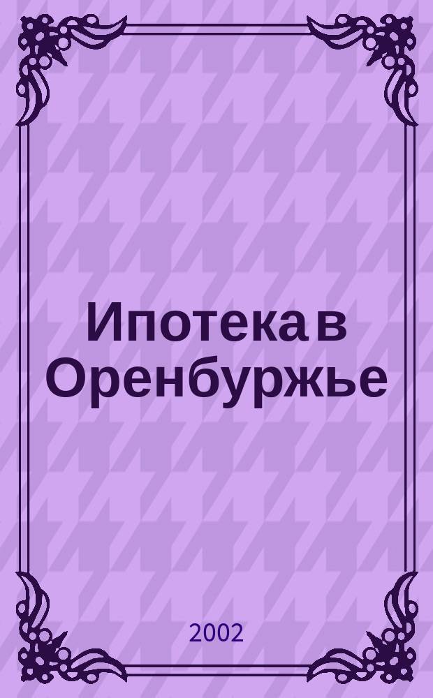 Ипотека в Оренбуржье: становление и развитие : Науч.-практ. пособие
