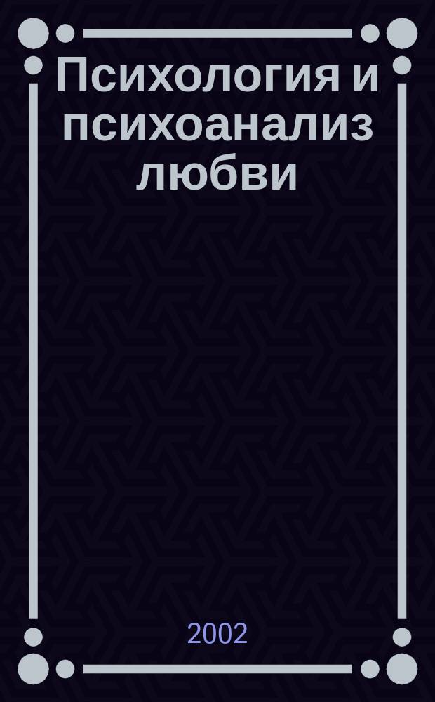 Психология и психоанализ любви : Хрестоматия