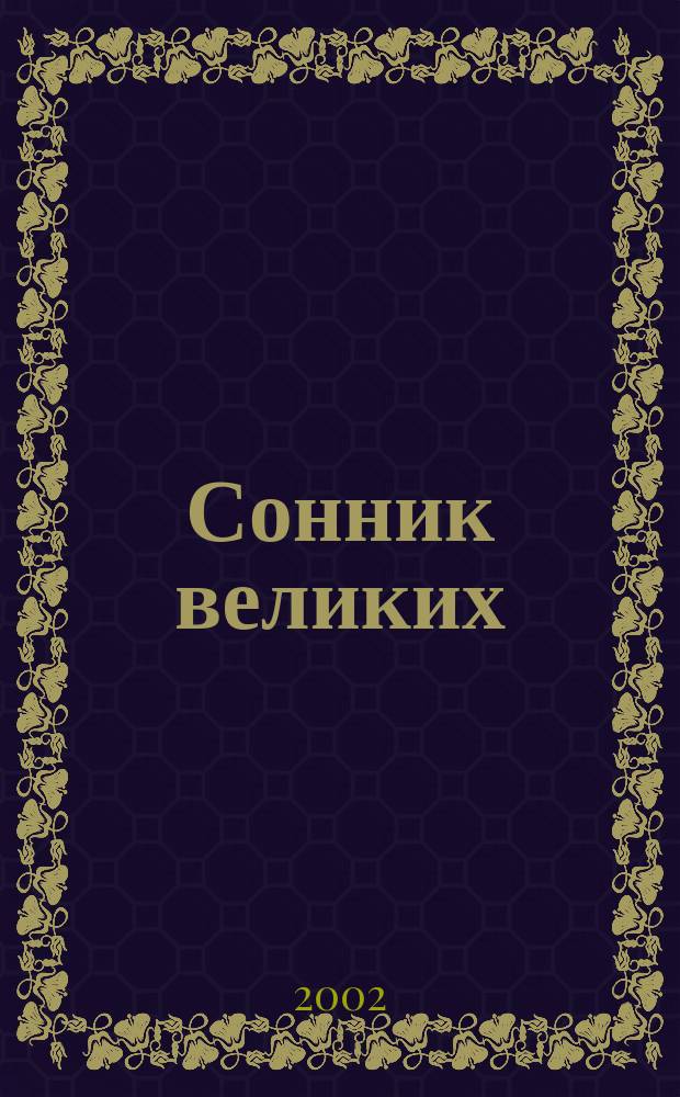 Сонник великих : Сб. : Пер.