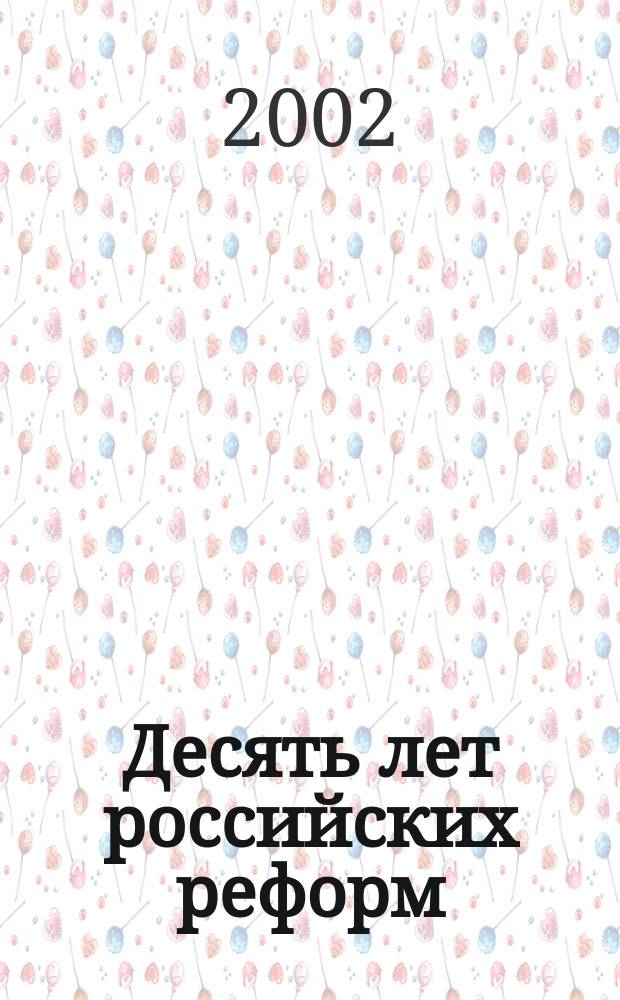 Десять лет российских реформ: некоторые итоги и новые проблемы : Экономика. История. Философия. Право : Науч.-практ. конф., Н. Новгород, 14 мая 2002 г. : Докл. и тез