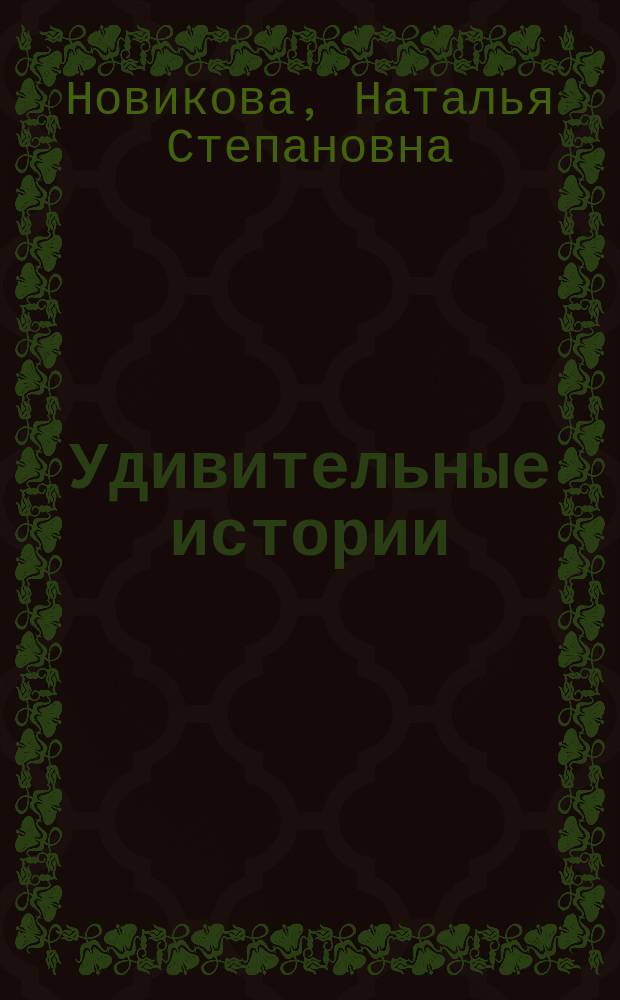 Удивительные истории : 116 текстов для чтения, изучения и развлечения : Учеб. пособие для иностранцев, изучающих рус. яз.
