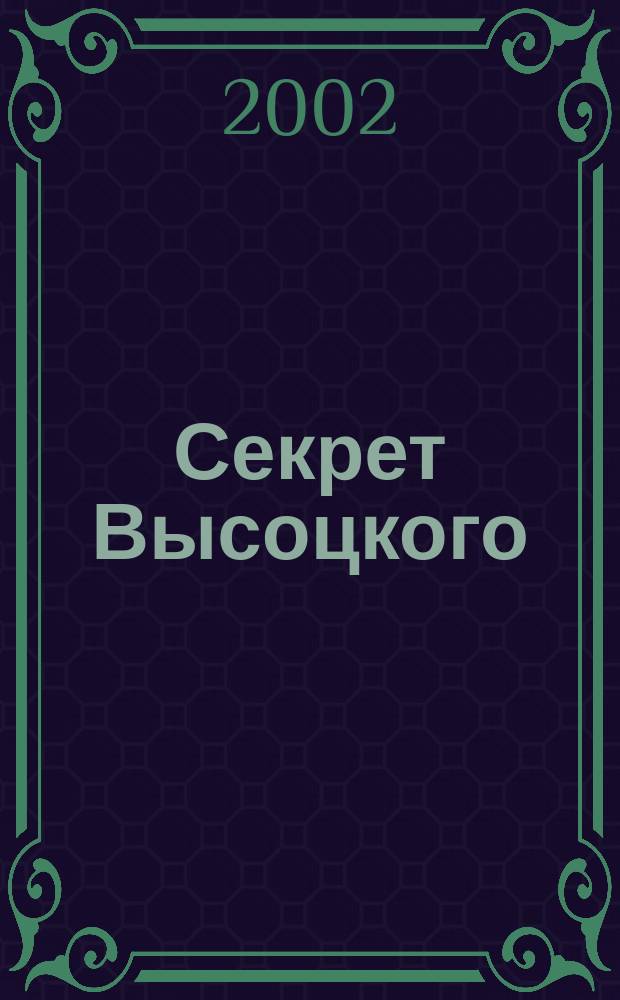 Секрет Высоцкого : Дневниковая повесть