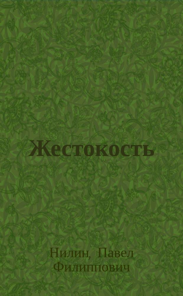 Жестокость