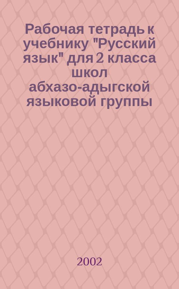 Рабочая тетрадь к учебнику "Русский язык" для 2 класса школ абхазо-адыгской языковой группы. Ч. 2