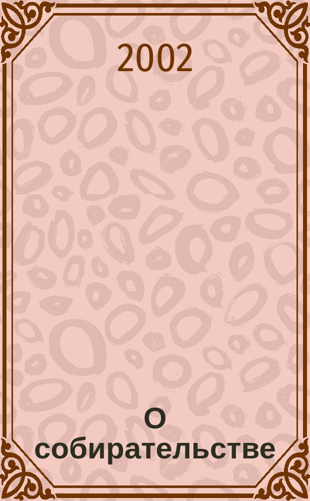 О собирательстве : Заметки библиофила