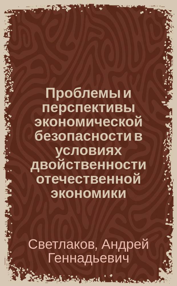 Проблемы и перспективы экономической безопасности в условиях двойственности отечественной экономики (на прим. АПК Перм. обл.) : Автореф. дис. на соиск. учен. степ. к.э.н. : Спец. 08.00.05