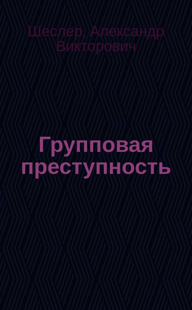 Групповая преступность: криминологические и уголовно-правовые аспекты : Автореф. дис. на соиск. учен. степ. д.ю.н. : Спец. 12.00.08