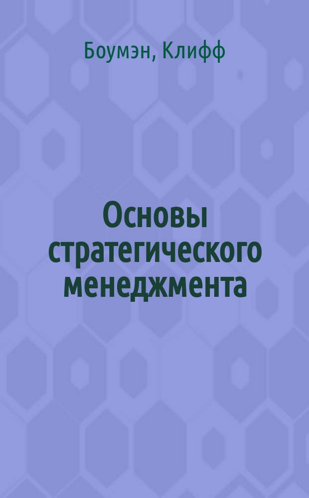 Основы стратегического менеджмента