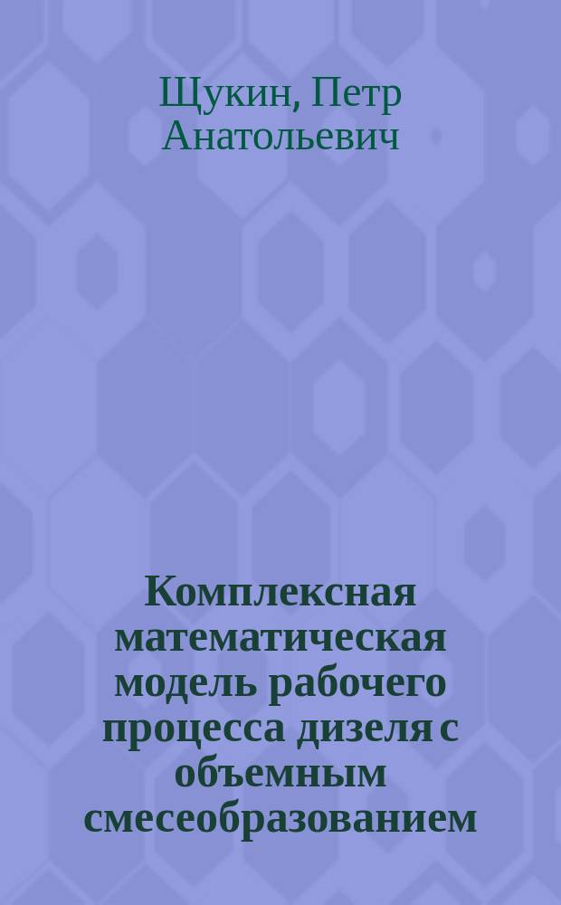 Комплексная математическая модель рабочего процесса дизеля с объемным смесеобразованием : Автореф. дис. на соиск. учен. степ. к.т.н. : Спец. 05.04.02