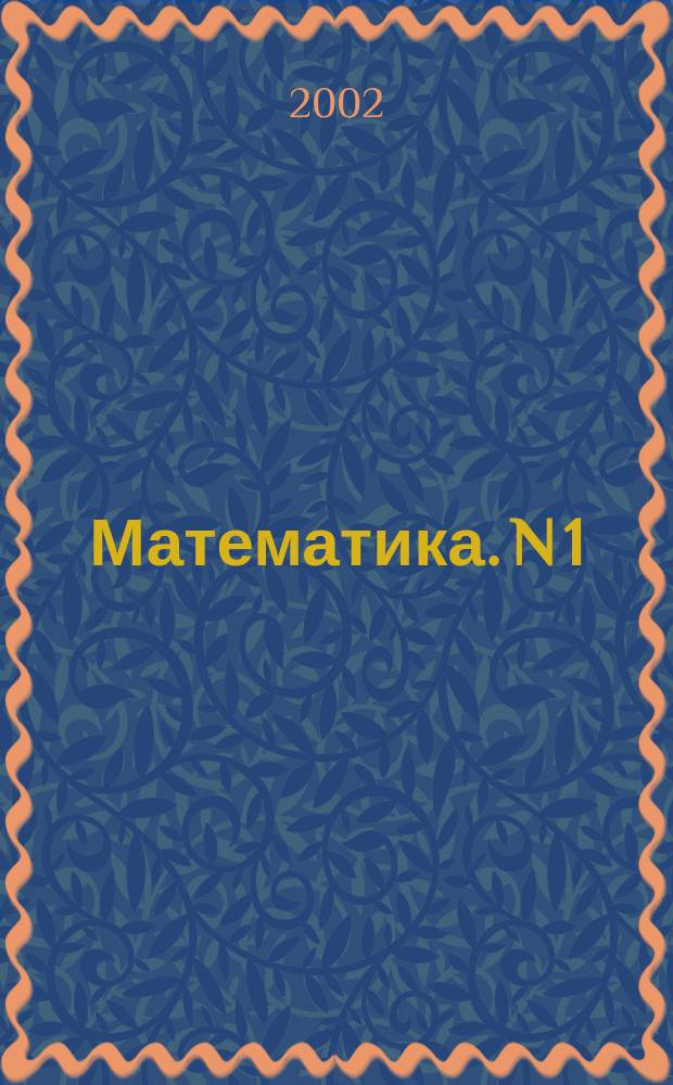 Математика. [N] 1