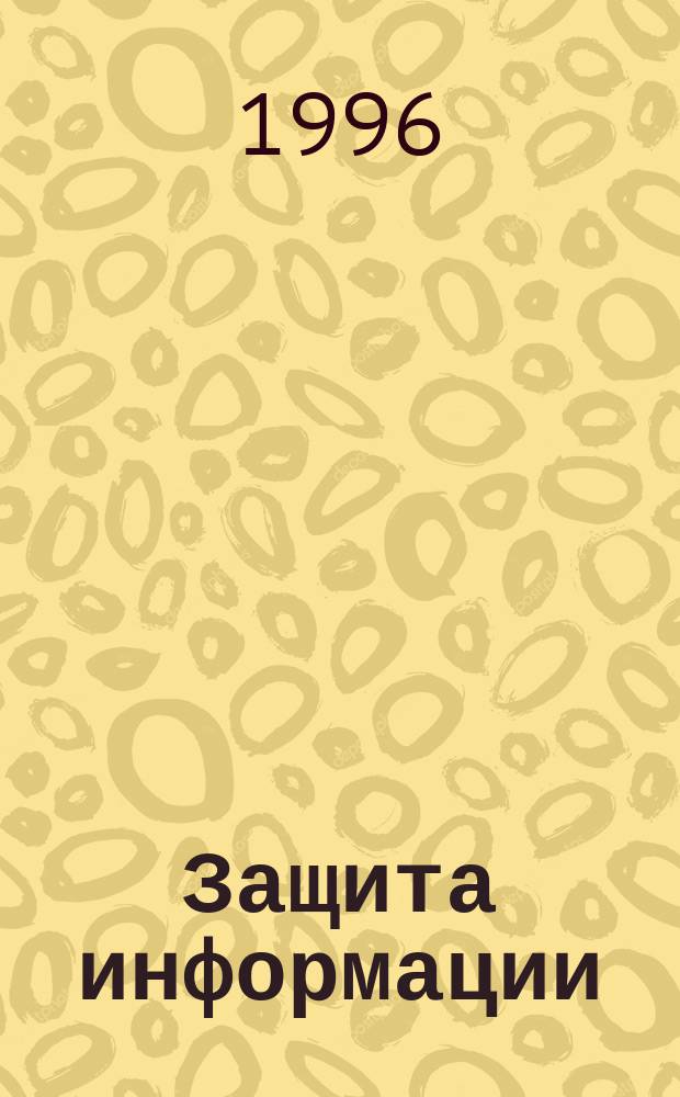 Защита информации: проблемы теории и практики
