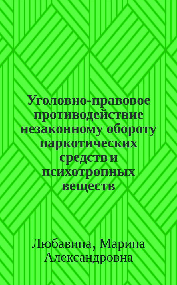Уголовно-правовое противодействие незаконному обороту наркотических средств и психотропных веществ (части 1 -4 ст. 228 УК РФ) : Автореф. дис. на соиск. учен. степ. к.ю.н. : Спец. 12.00.08
