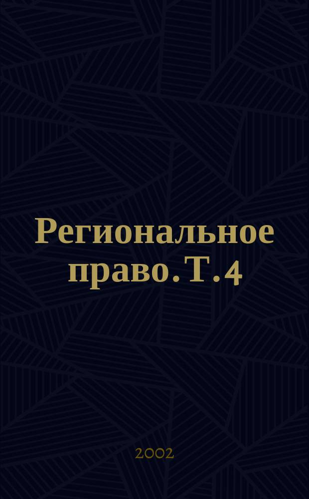 Региональное право. Т. 4 : Региональное управление и правотворчество