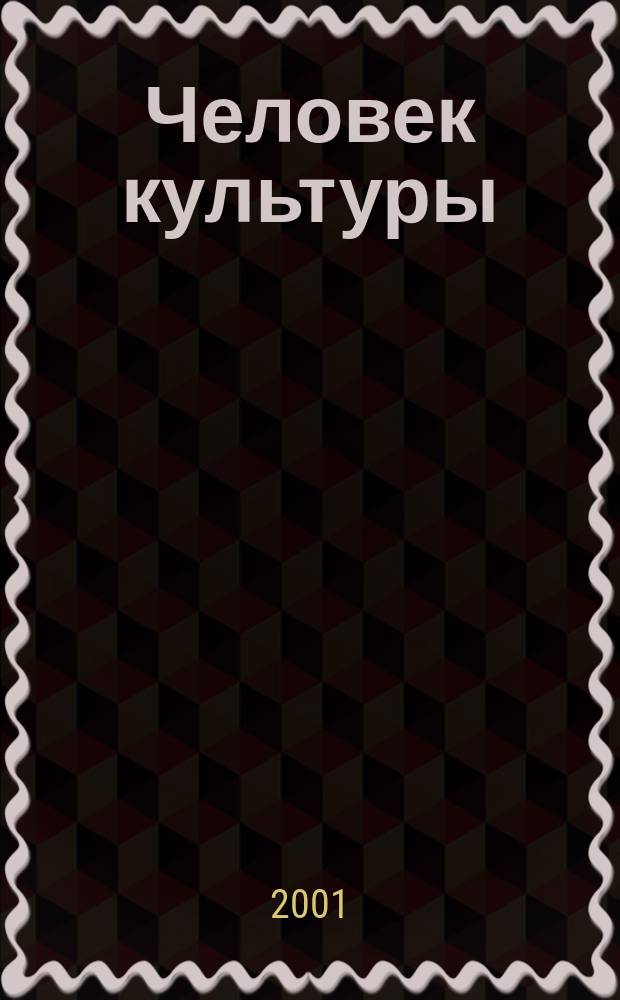 Человек культуры: русский язык в современном мире : Материалы Всерос. симп., 21-23 сент. 2001 г