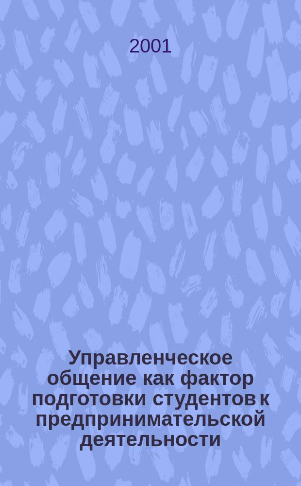 Управленческое общение как фактор подготовки студентов к предпринимательской деятельности : Учеб. пособие