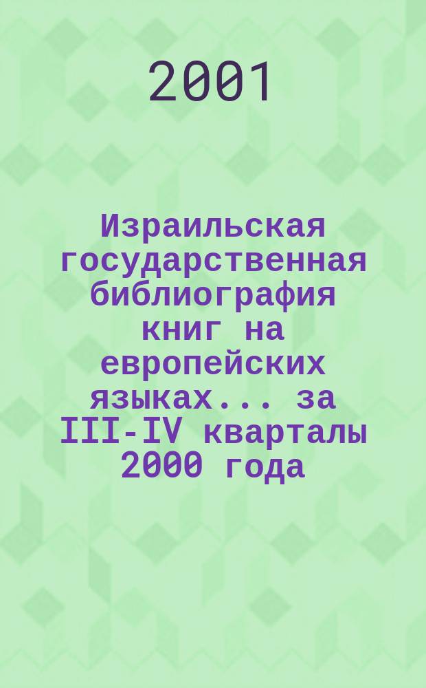 Израильская государственная библиография книг на европейских языках... ...за III-IV кварталы 2000 года