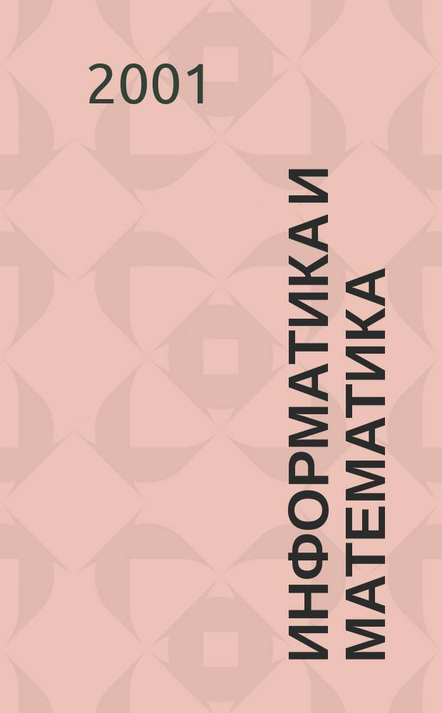 Информатика и математика : Курс лекций