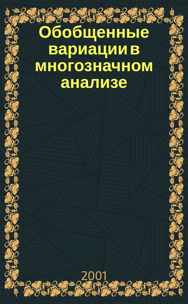Обобщенные вариации в многозначном анализе : Автореф. дис. на соиск. учен. степ. д.ф.-м.н. : Спец. 01.01.01