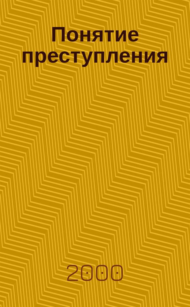 Понятие преступления: теоретические, законодательные и правоприменительные аспекты : Автореф. дис. на соиск. учен. степ. к.ю.н. : Спец. 12.00.08