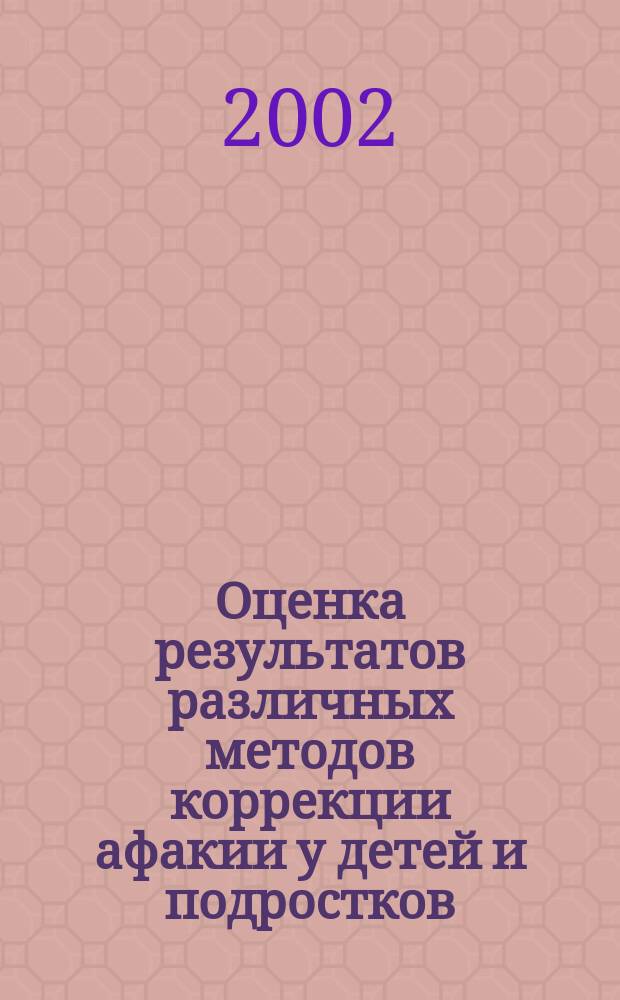 Оценка результатов различных методов коррекции афакии у детей и подростков : Автореф. дис. на соиск. учен. степ. д.м.н. : Спец. 14.00.08