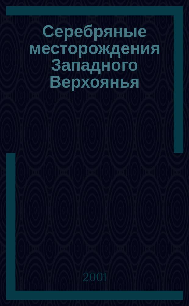 Серебряные месторождения Западного Верхоянья : Автореф. дис. на соиск. учен. степ. д.г.-м.н. : спец. 25.00.11