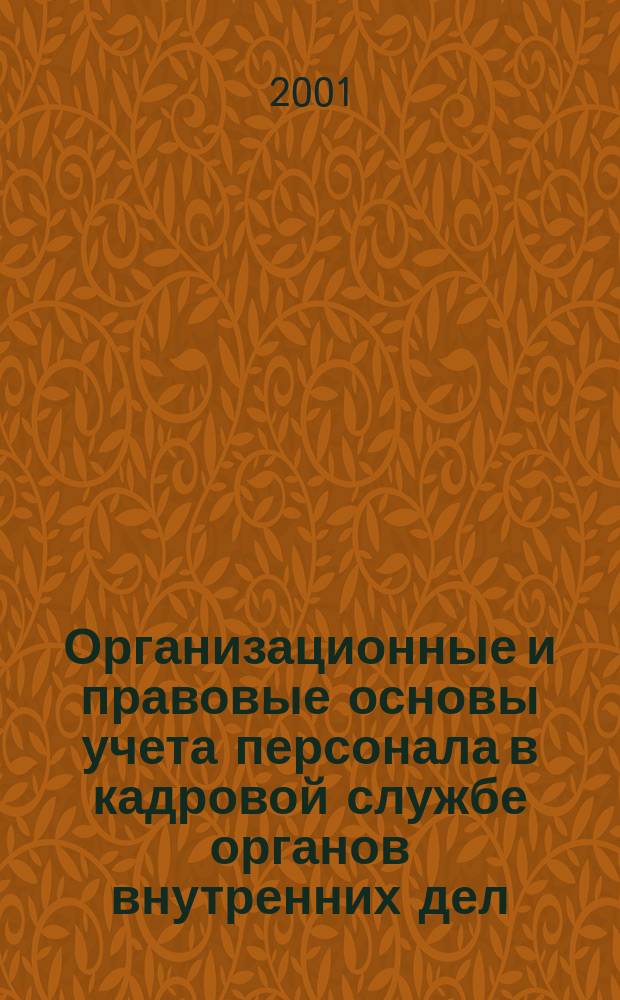 Организационные и правовые основы учета персонала в кадровой службе органов внутренних дел : Автореф. дис. на соиск. учен. степ. к.ю.н. : Спец. 12.00.14