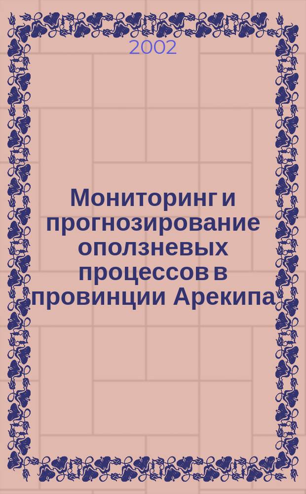 Мониторинг и прогнозирование оползневых процессов в провинции Арекипа (Перу) : Автореф. дис. на соиск. учен. степ. к.г.-м.н. : Спец. 25.00.36