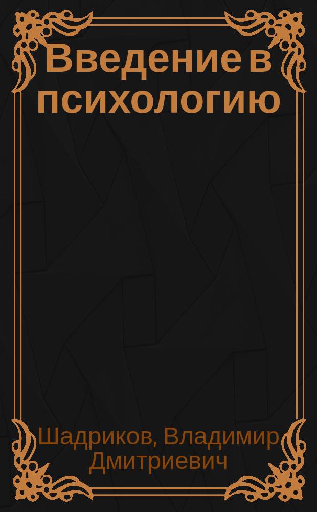 Введение в психологию: эмоции и чувства