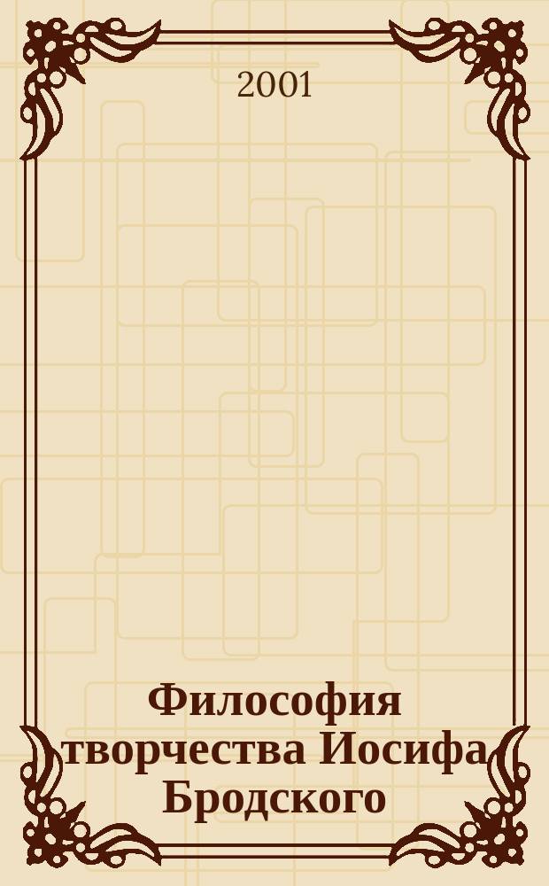 Философия творчества Иосифа Бродского : Автореф. дис. на соиск. учен. степ. д.филос.н. : Спец. 09.00.04