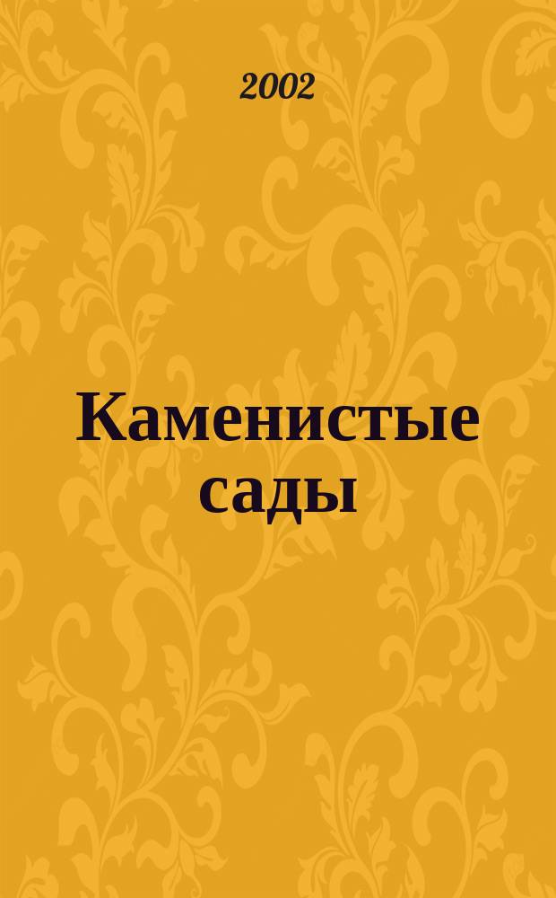 Каменистые сады