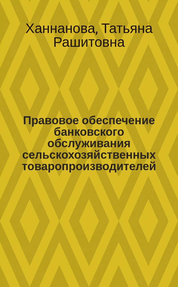 Правовое обеспечение банковского обслуживания сельскохозяйственных товаропроизводителей : Учеб. пособие для студентов высш. учеб. заведений, обучающихся по экон. специальностям