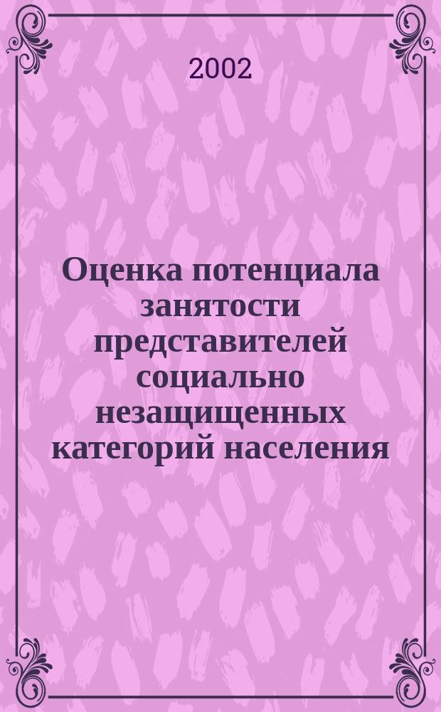 Оценка потенциала занятости представителей социально незащищенных категорий населения : Метод. рекомендации