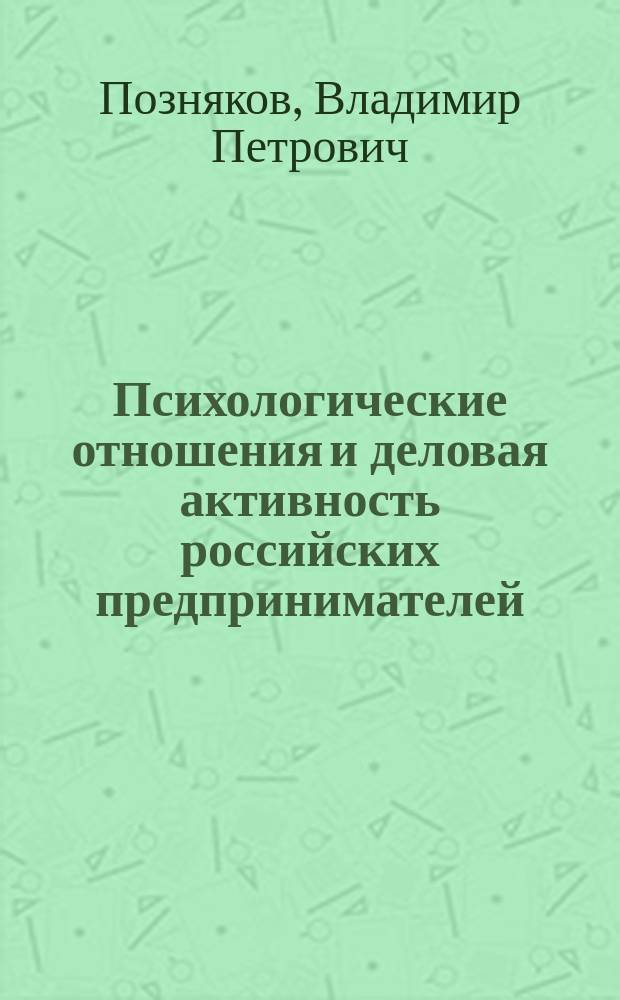 Психологические отношения и деловая активность российских предпринимателей