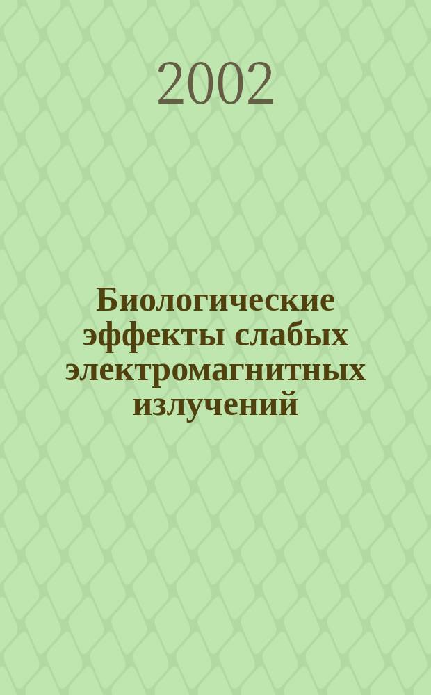 Биологические эффекты слабых электромагнитных излучений : Сб. науч. тр., посвящ. 80-летию со дня рождения И. Г. Акоева