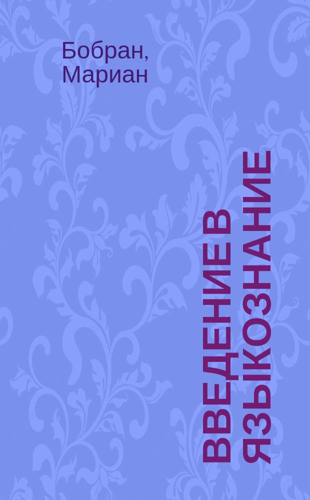 Введение в языкознание
