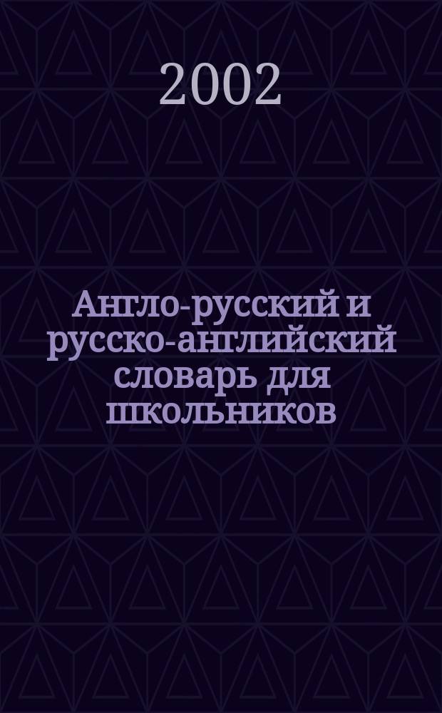 Англо-русский и русско-английский словарь для школьников : C грамматикой : 20 тыс. слов